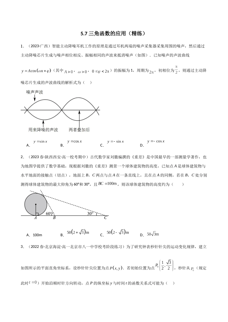 2024年人教版高中数学精讲精练必修一-5.7三角函数的应用（精练）（原卷版）.docx_第1页