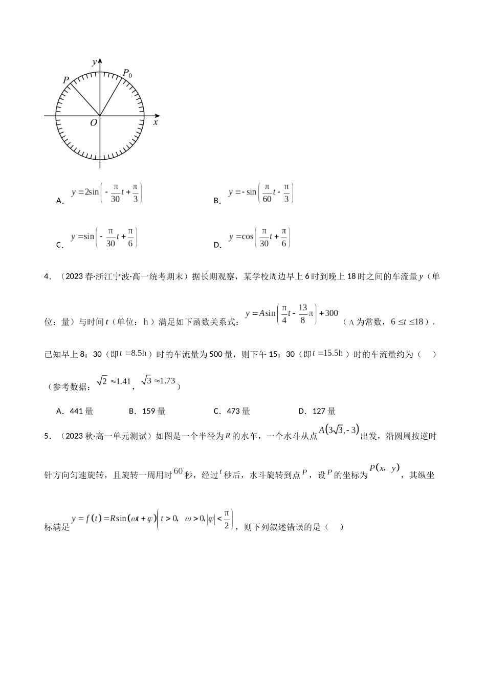 2024年人教版高中数学精讲精练必修一-5.7三角函数的应用（精练）（原卷版）.docx_第2页