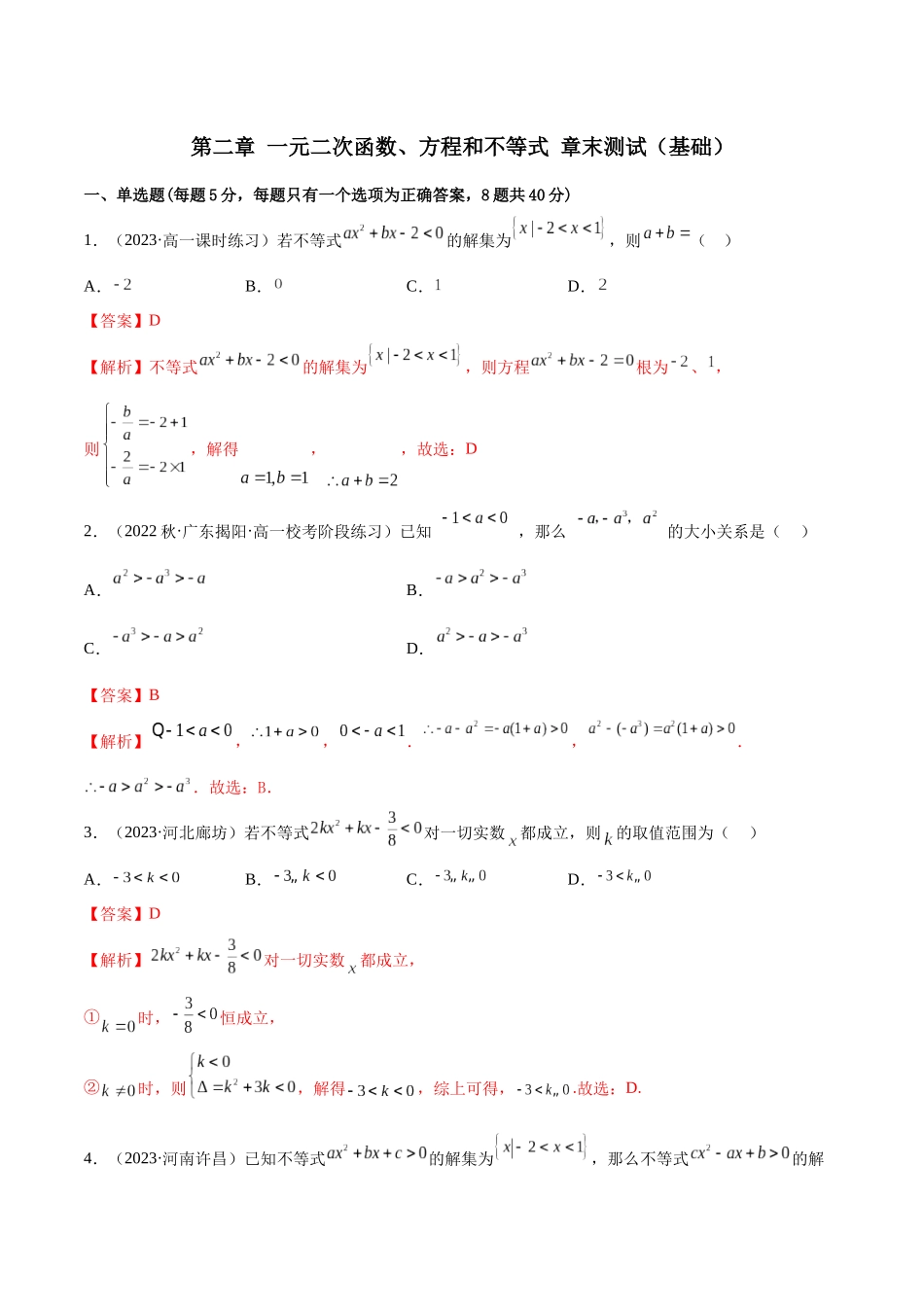 2024年人教版高中数学精讲精练必修一-第二章一元二次函数、方程和不等式章末测试（基础）（解析版）.docx_第1页