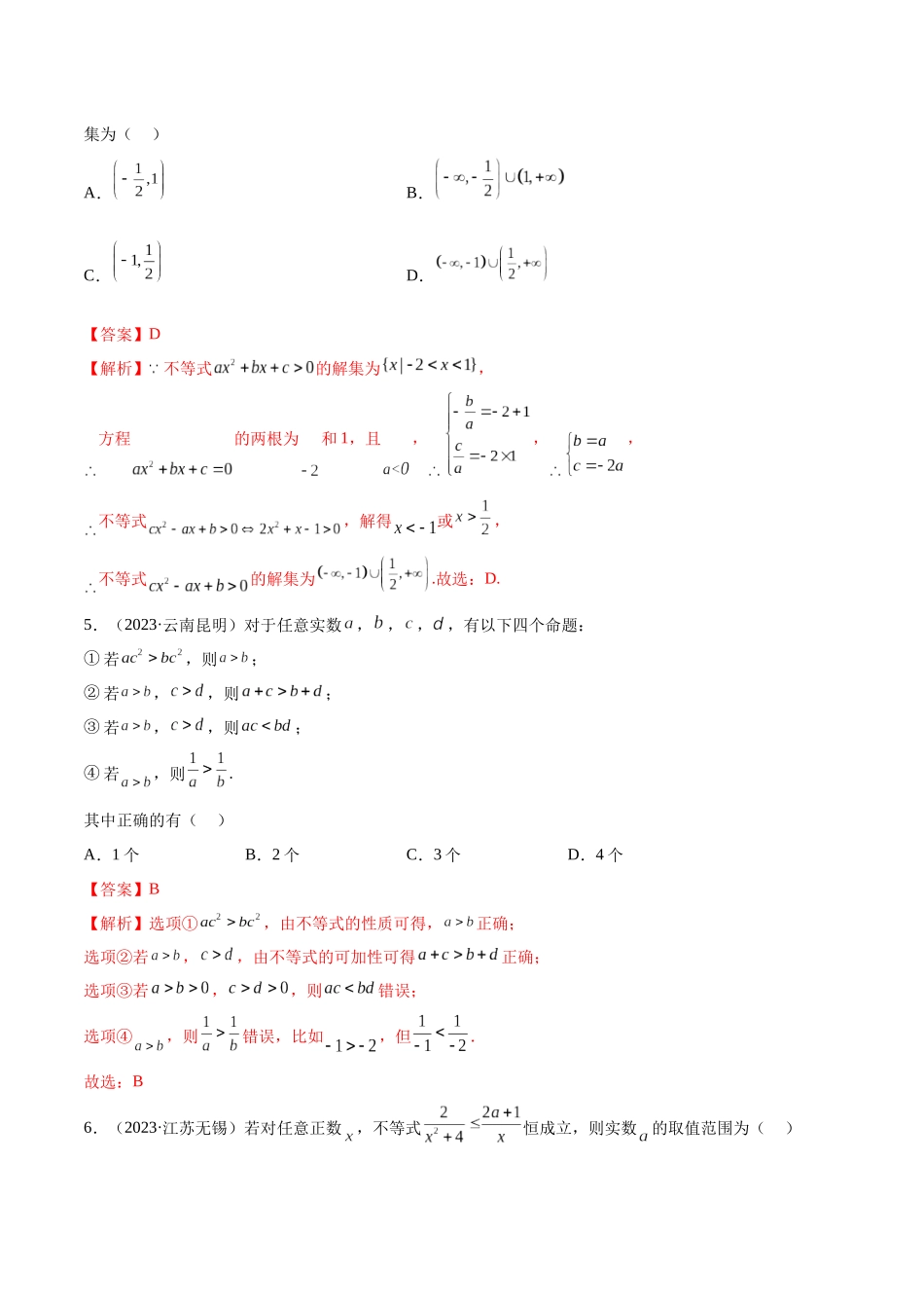 2024年人教版高中数学精讲精练必修一-第二章一元二次函数、方程和不等式章末测试（基础）（解析版）.docx_第2页
