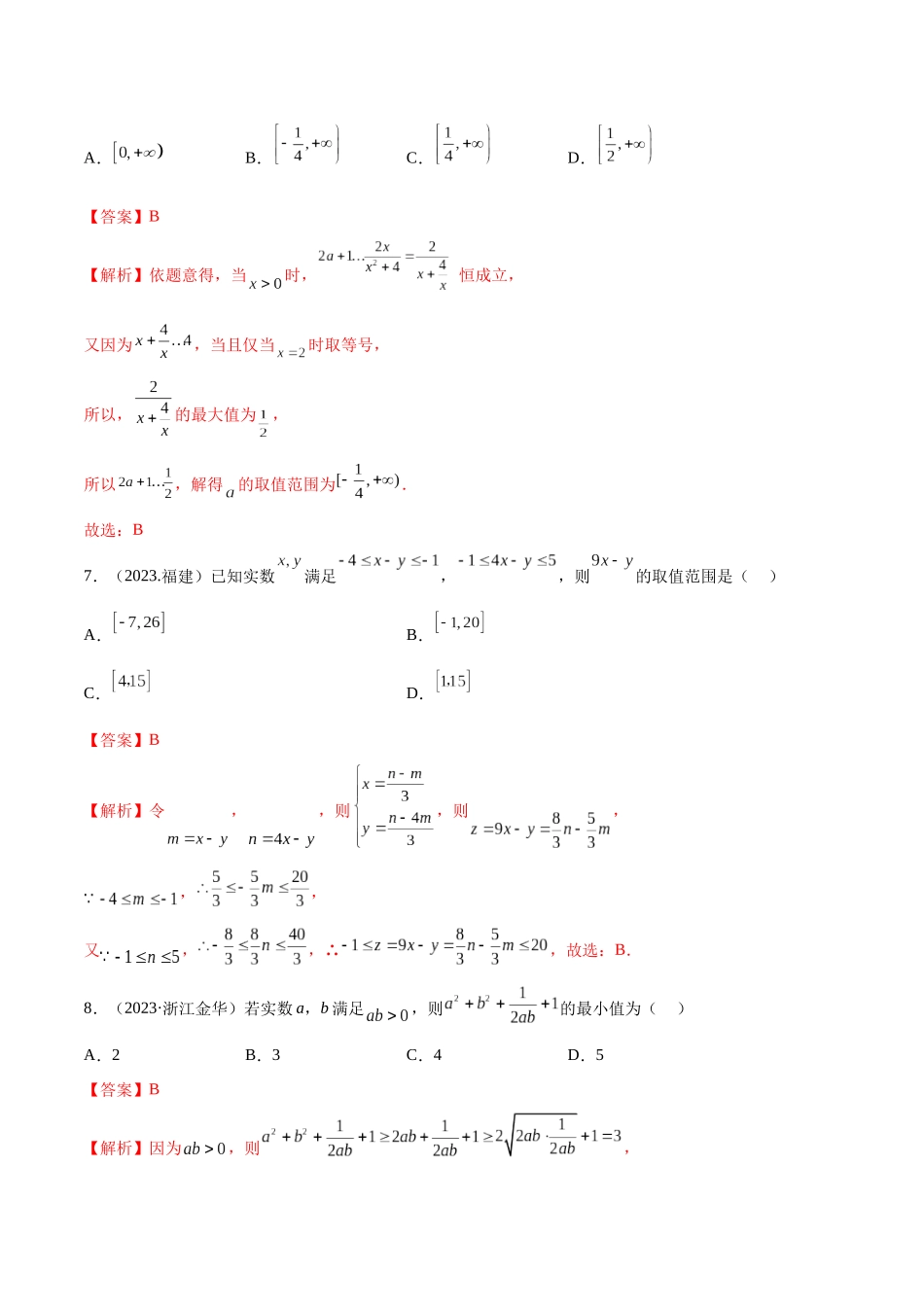 2024年人教版高中数学精讲精练必修一-第二章一元二次函数、方程和不等式章末测试（基础）（解析版）.docx_第3页