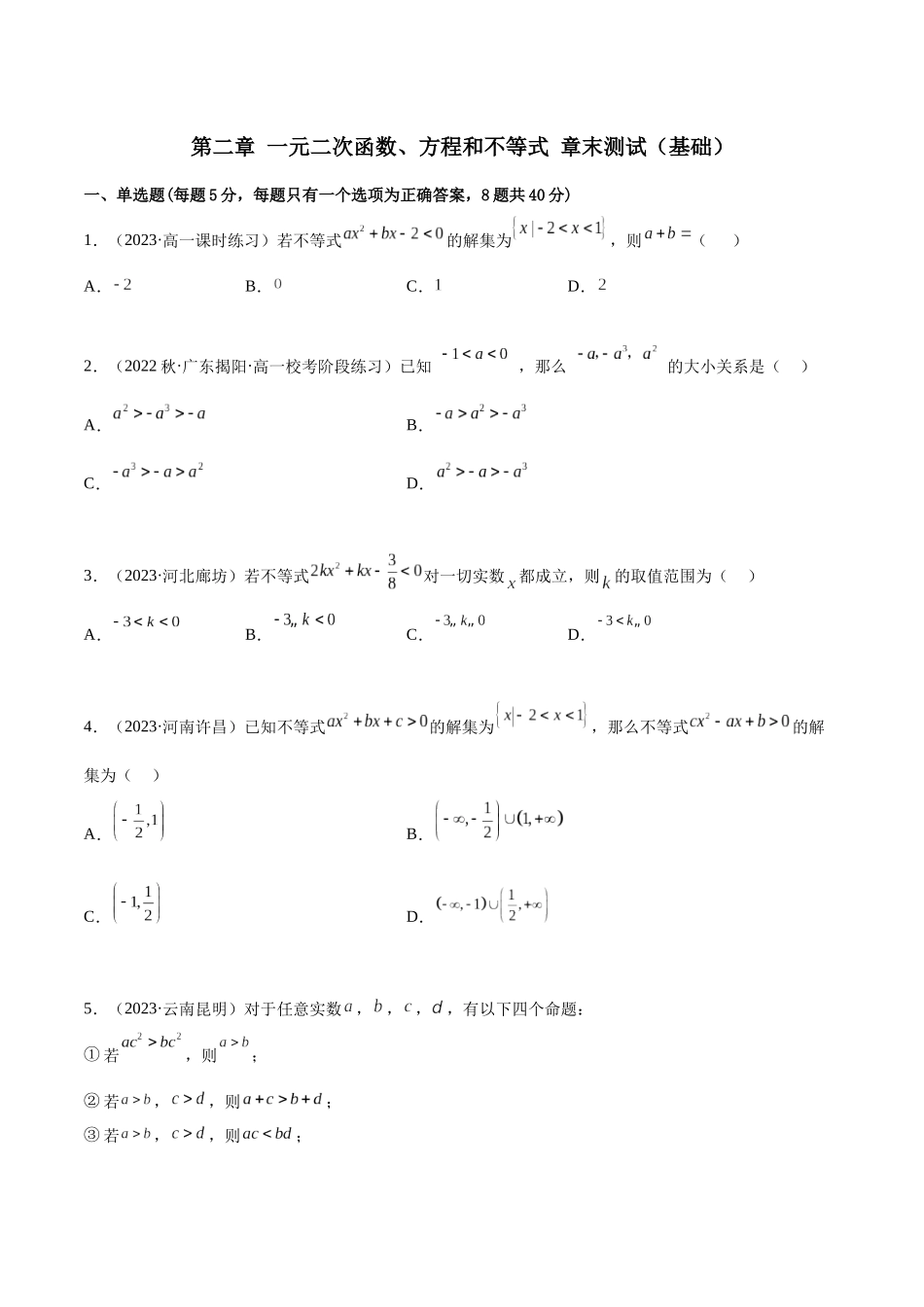 2024年人教版高中数学精讲精练必修一-第二章一元二次函数、方程和不等式章末测试（基础）（原卷版）.docx_第1页