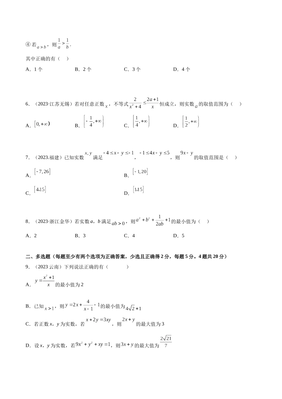 2024年人教版高中数学精讲精练必修一-第二章一元二次函数、方程和不等式章末测试（基础）（原卷版）.docx_第2页