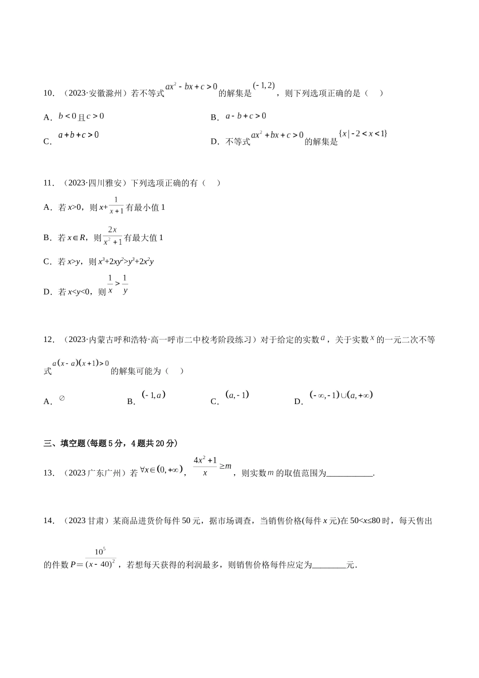 2024年人教版高中数学精讲精练必修一-第二章一元二次函数、方程和不等式章末测试（基础）（原卷版）.docx_第3页