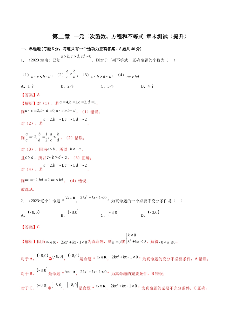 2024年人教版高中数学精讲精练必修一-第二章一元二次函数、方程和不等式章末测试（提升）（解析版）.docx_第1页