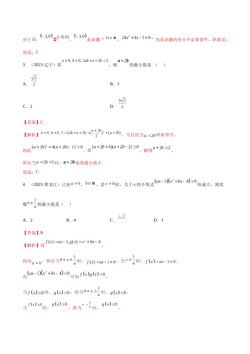 2024年人教版高中数学精讲精练必修一-第二章一元二次函数、方程和不等式章末测试（提升）（解析版）.docx_第2页