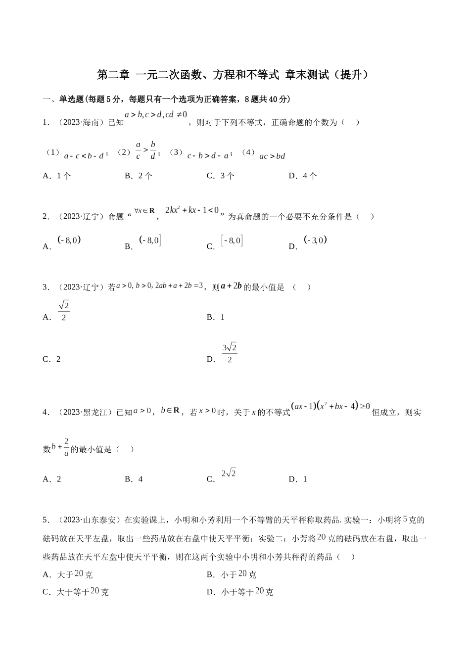 2024年人教版高中数学精讲精练必修一-第二章一元二次函数、方程和不等式章末测试（提升）（原卷版）.docx_第1页