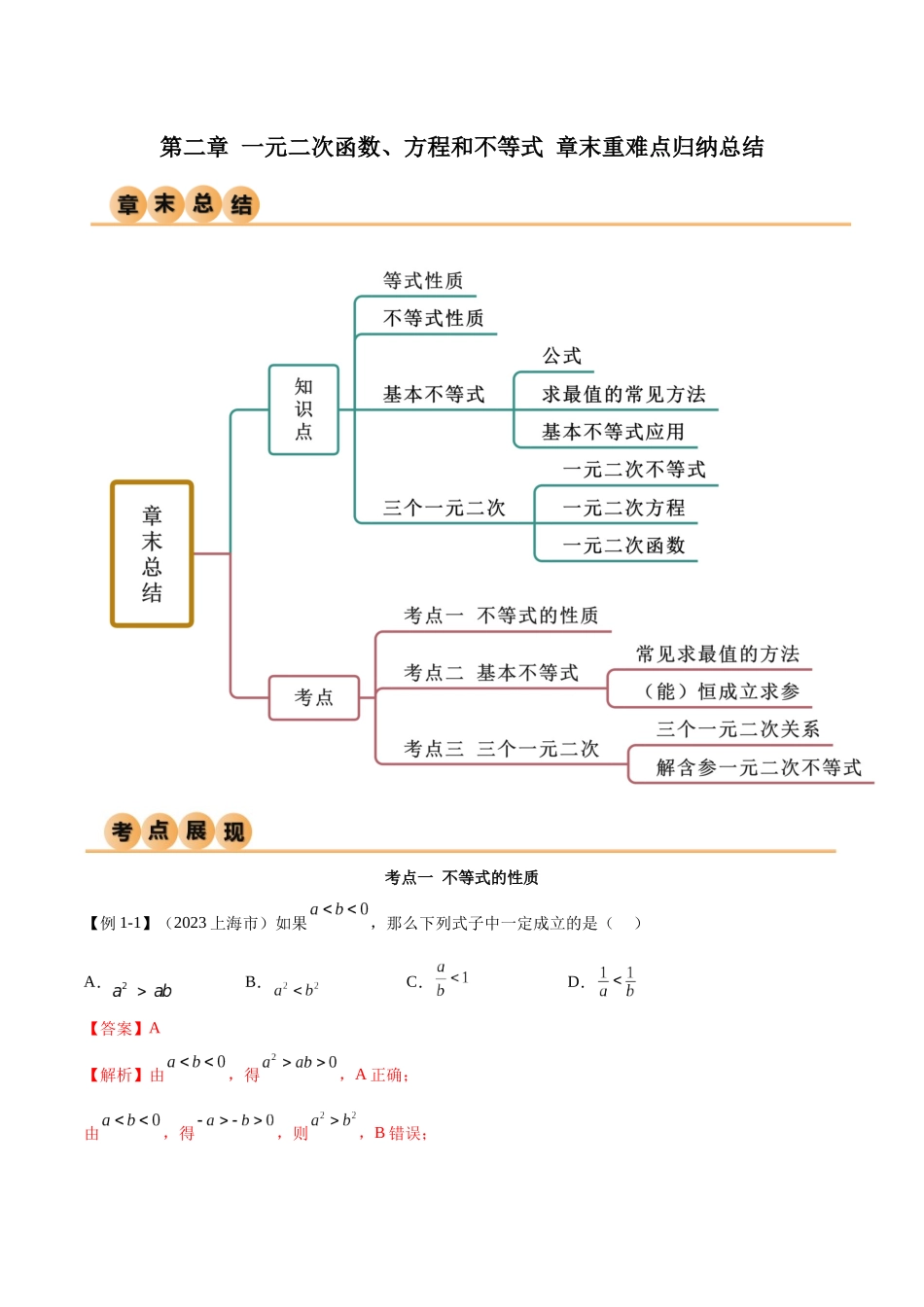 2024年人教版高中数学精讲精练必修一-第二章一元二次函数、方程和不等式章末重难点归纳总结（解析版）.docx_第1页