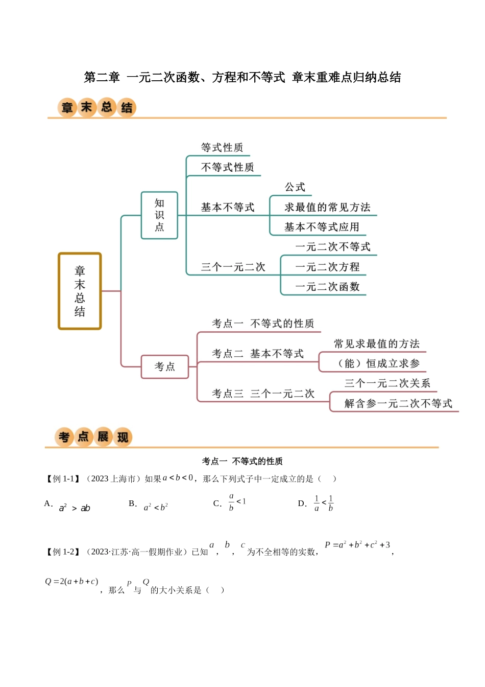 2024年人教版高中数学精讲精练必修一-第二章一元二次函数、方程和不等式章末重难点归纳总结（原卷版）.docx_第1页