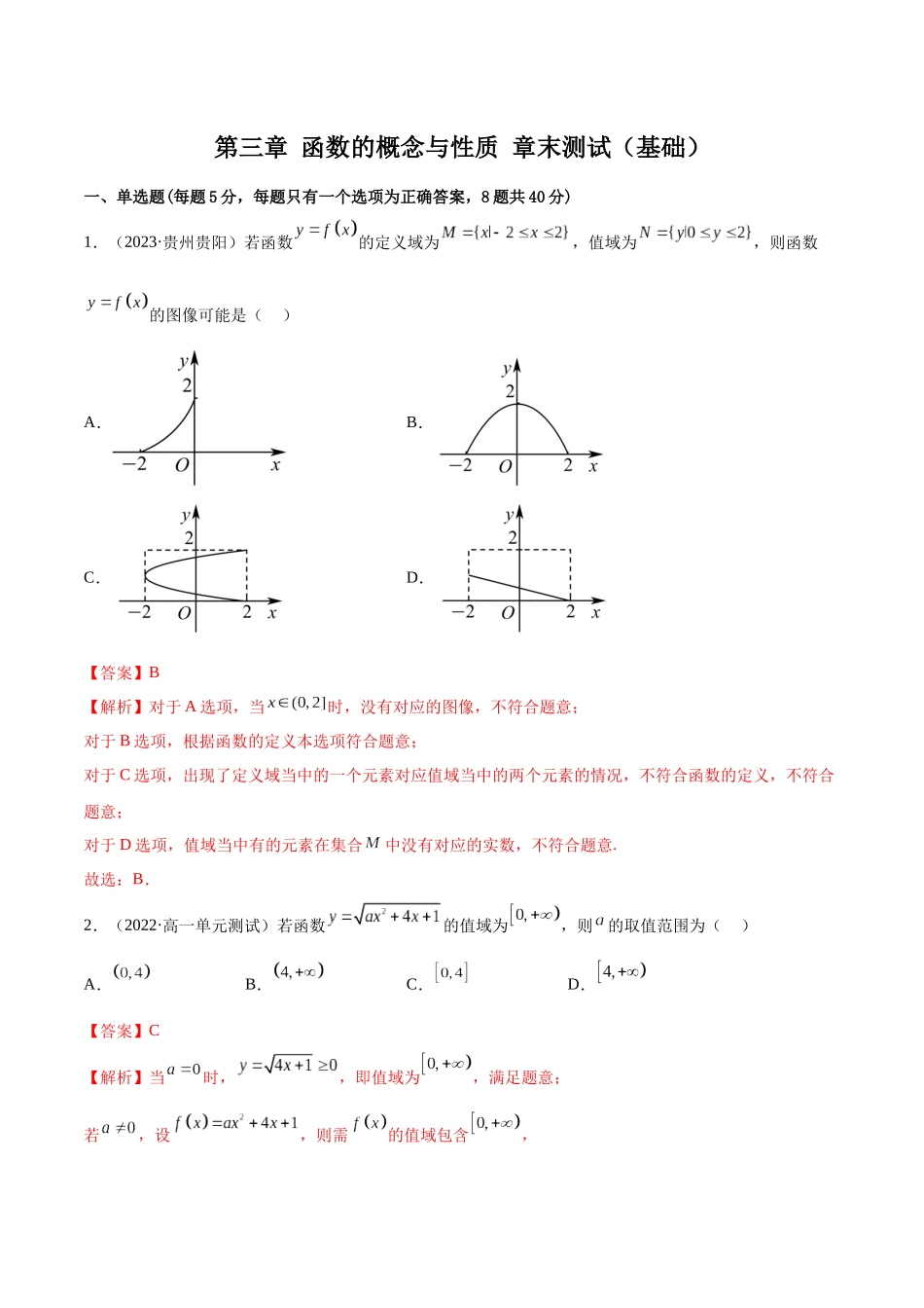 2024年人教版高中数学精讲精练必修一-第三章函数的概念与性质章末测试（基础）（解析版）.docx_第1页