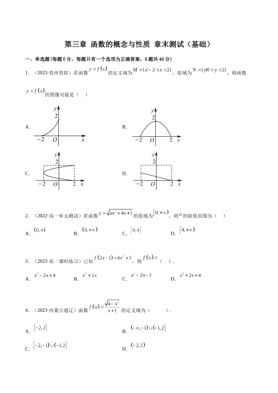 2024年人教版高中数学精讲精练必修一-第三章函数的概念与性质章末测试（基础）（原卷版）.docx_第1页
