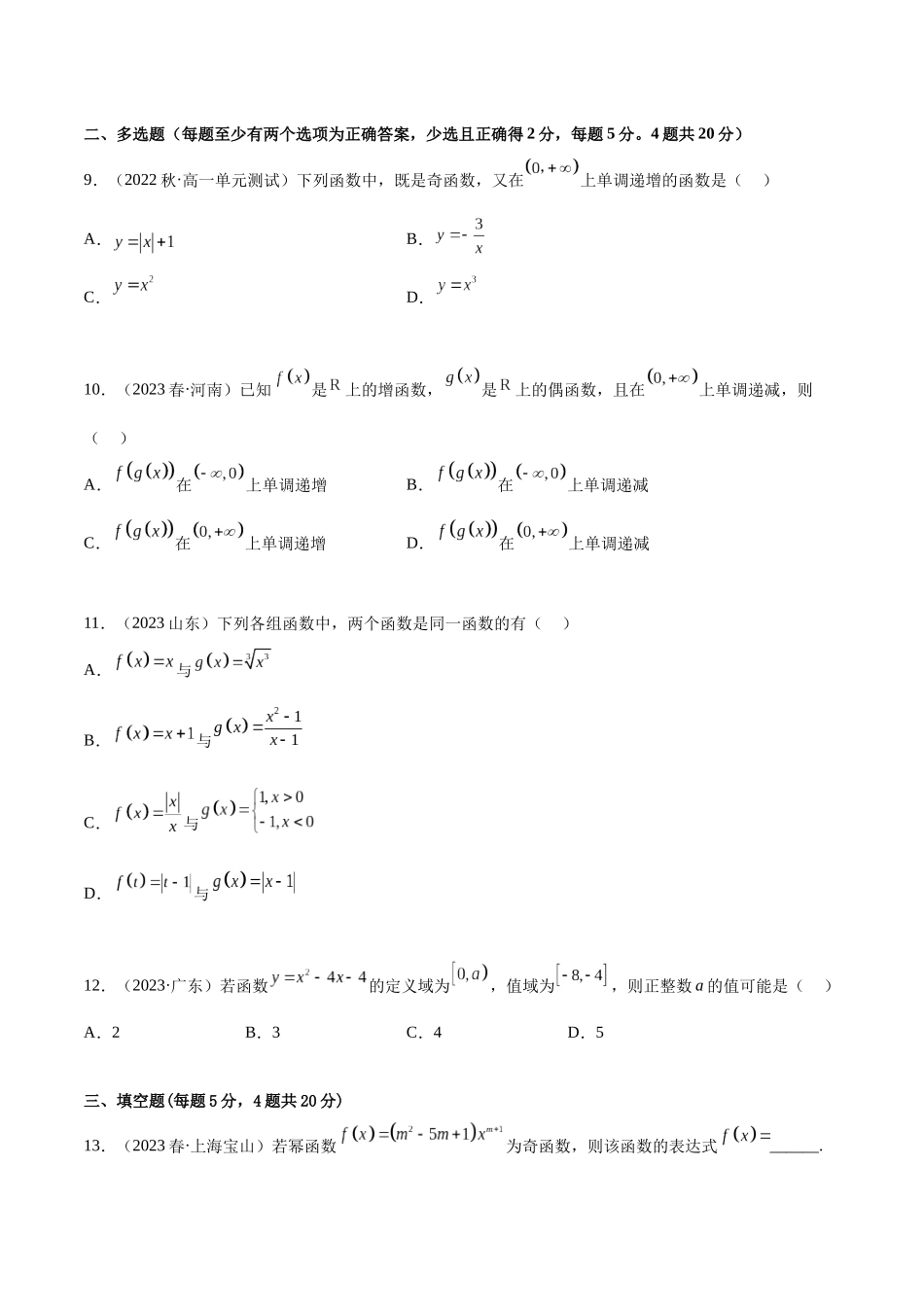 2024年人教版高中数学精讲精练必修一-第三章函数的概念与性质章末测试（基础）（原卷版）.docx_第3页