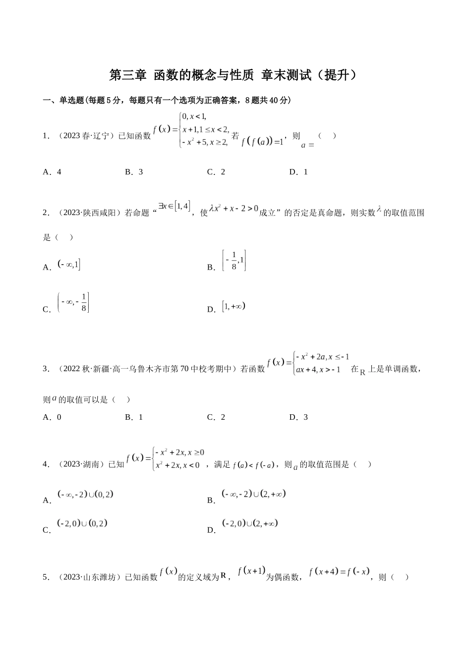 2024年人教版高中数学精讲精练必修一-第三章函数的概念与性质章末测试（提升）（原卷版）.docx_第1页