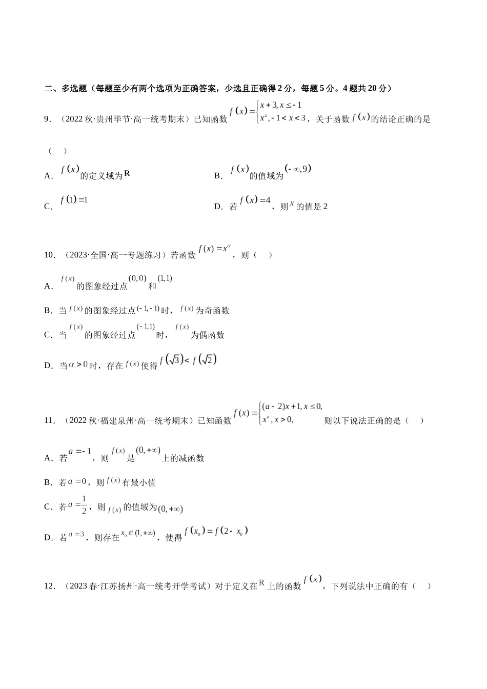 2024年人教版高中数学精讲精练必修一-第三章函数的概念与性质章末测试（提升）（原卷版）.docx_第3页