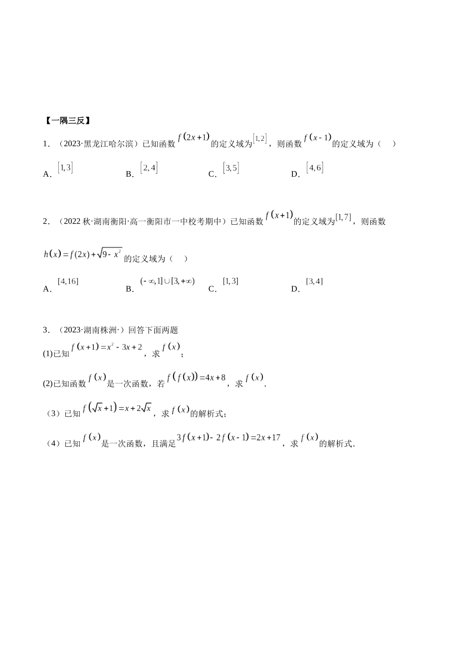 2024年人教版高中数学精讲精练必修一-第三章函数的概念与性质章末重难点归纳总结（原卷版）.docx_第3页