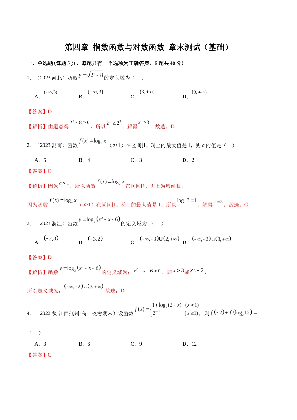 2024年人教版高中数学精讲精练必修一-第四章指数函数与对数函数章末测试（基础）（解析版）.docx_第1页