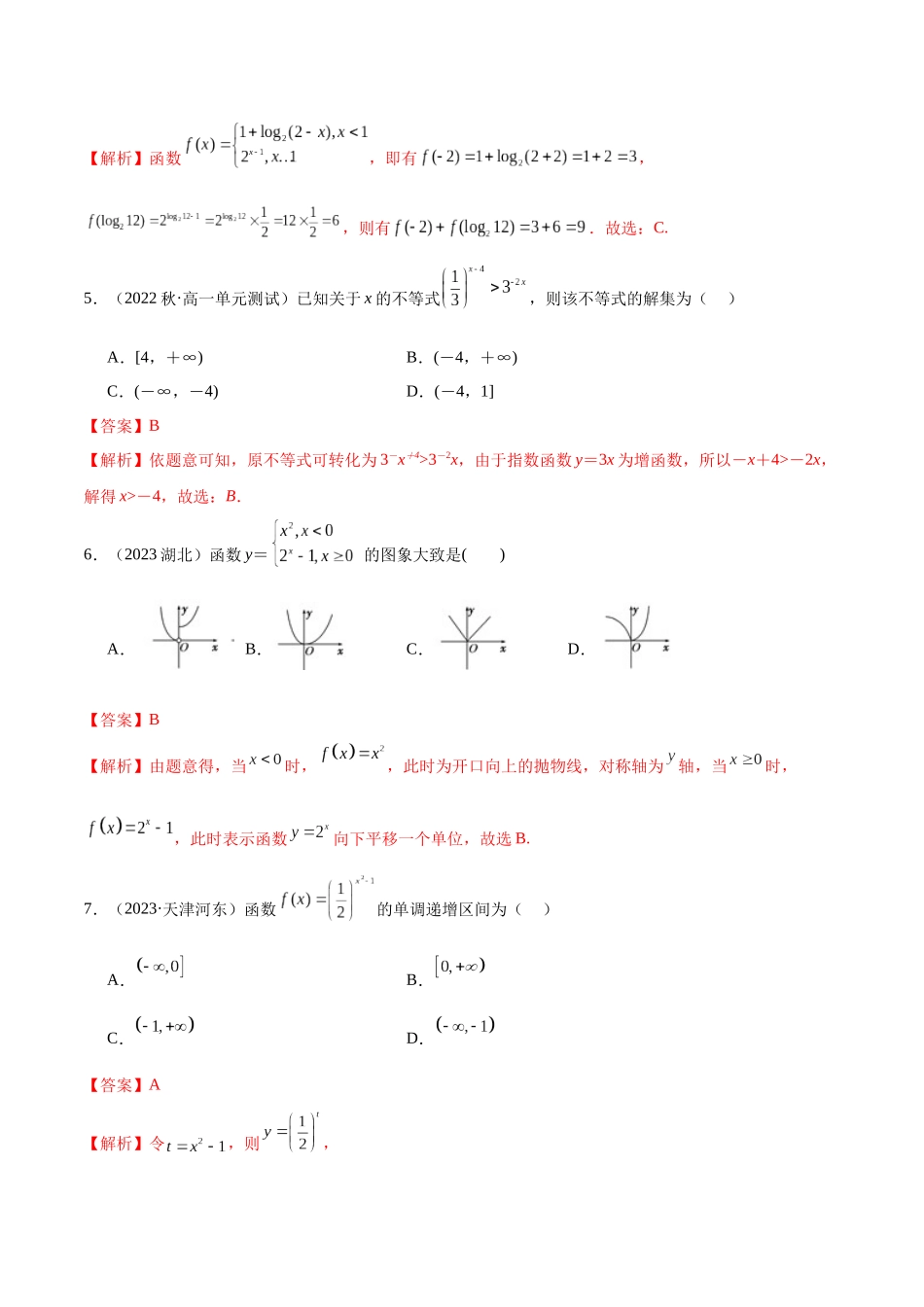 2024年人教版高中数学精讲精练必修一-第四章指数函数与对数函数章末测试（基础）（解析版）.docx_第2页