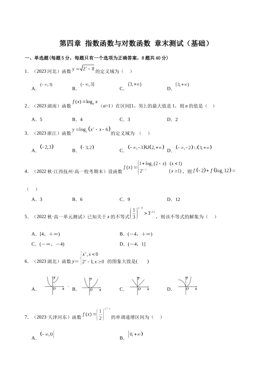 2024年人教版高中数学精讲精练必修一-第四章指数函数与对数函数章末测试（基础）（原卷版）.docx_第1页