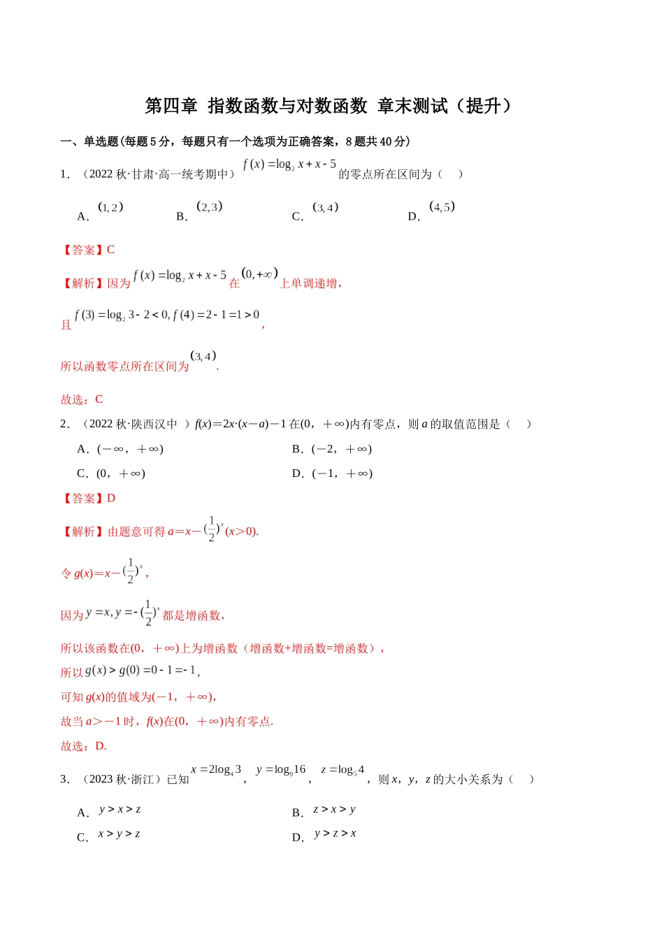 2024年人教版高中数学精讲精练必修一-第四章指数函数与对数函数章末测试（提升）（解析版）.docx_第1页