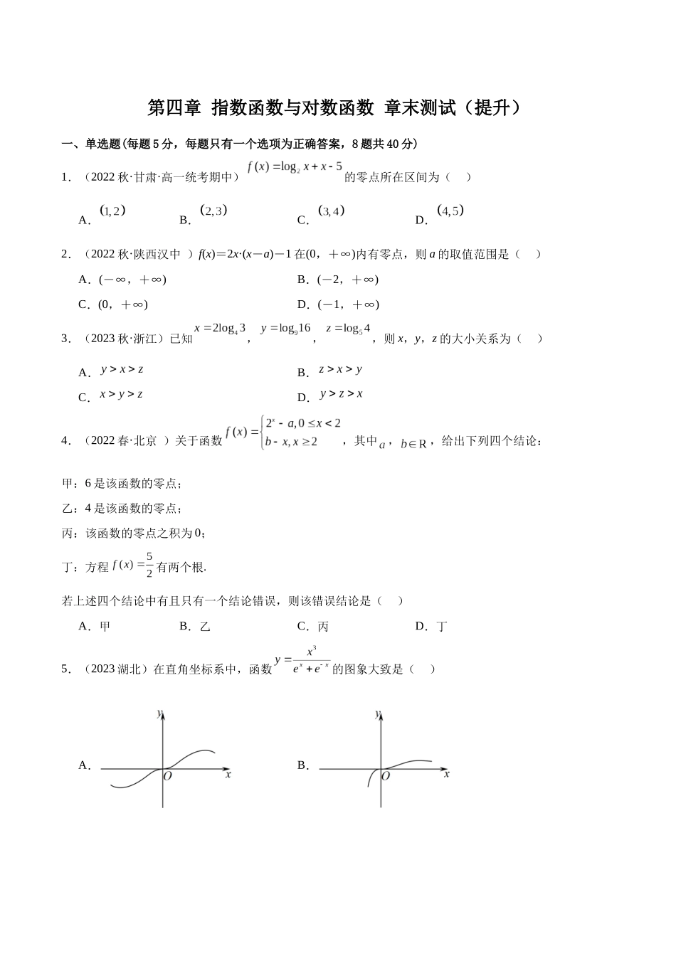 2024年人教版高中数学精讲精练必修一-第四章指数函数与对数函数章末测试（提升）（原卷版）.docx_第1页