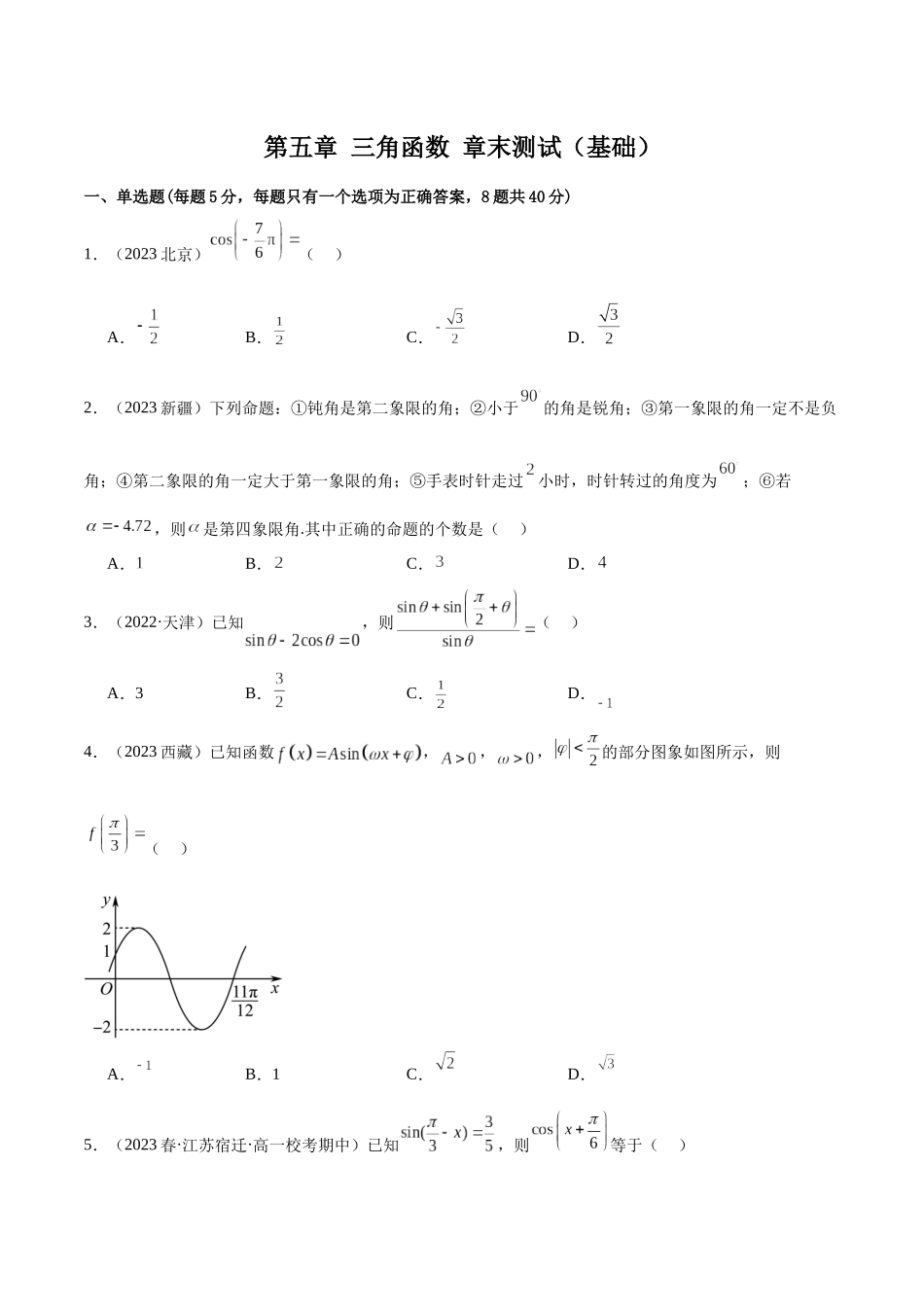 2024年人教版高中数学精讲精练必修一-第五章三角函数章末测试（基础）（原卷版）.docx_第1页