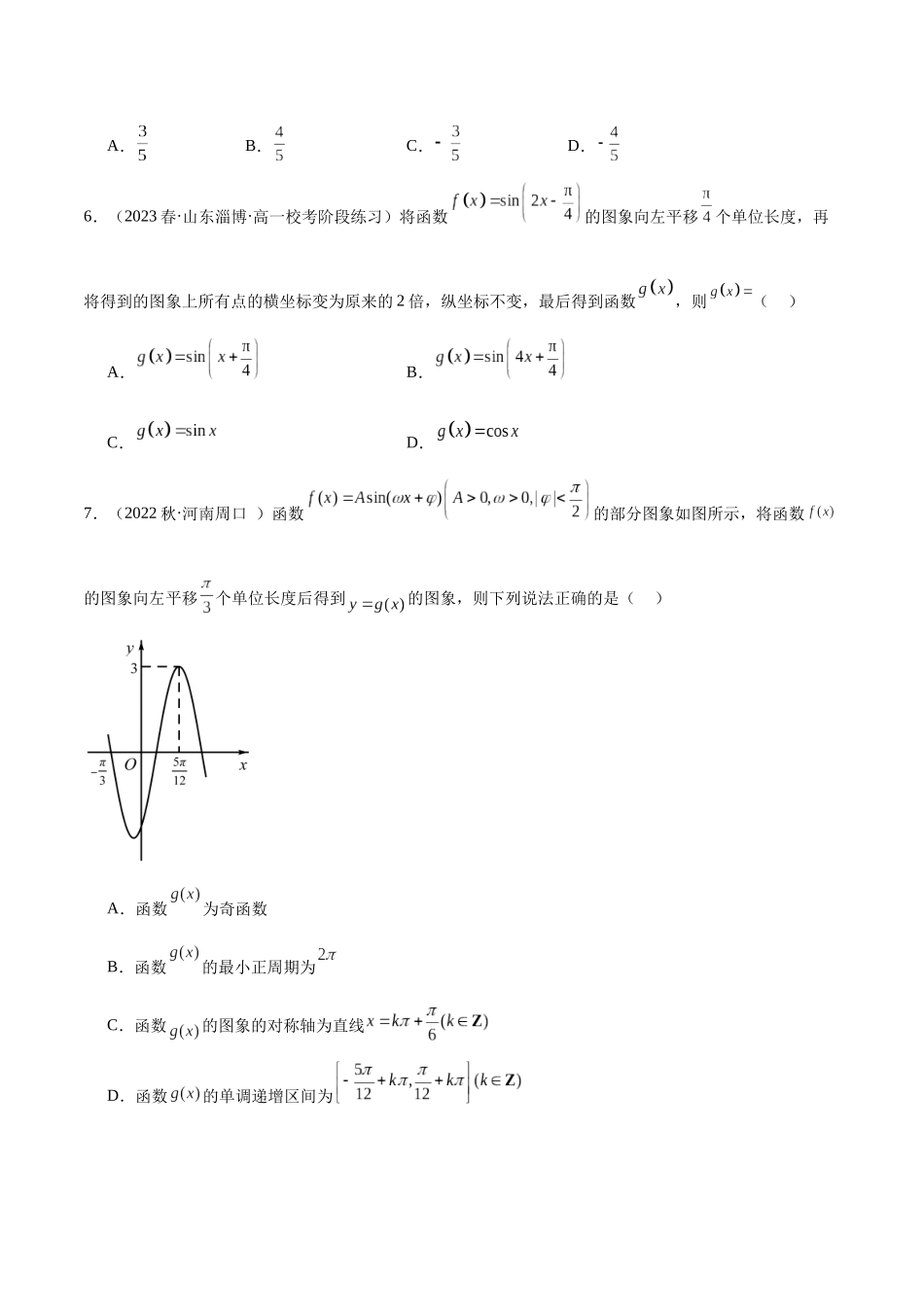 2024年人教版高中数学精讲精练必修一-第五章三角函数章末测试（基础）（原卷版）.docx_第2页
