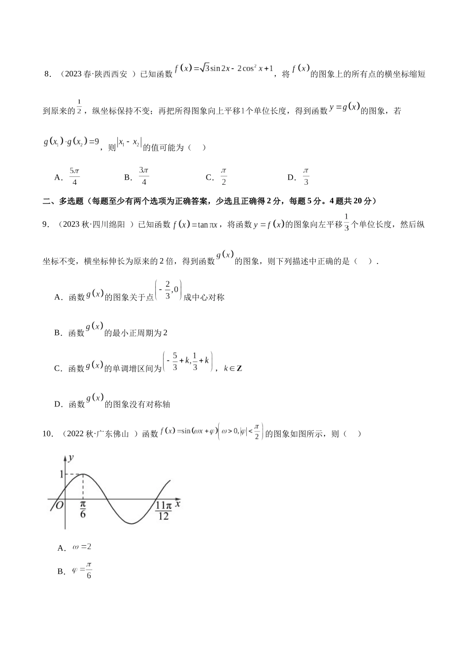 2024年人教版高中数学精讲精练必修一-第五章三角函数章末测试（基础）（原卷版）.docx_第3页