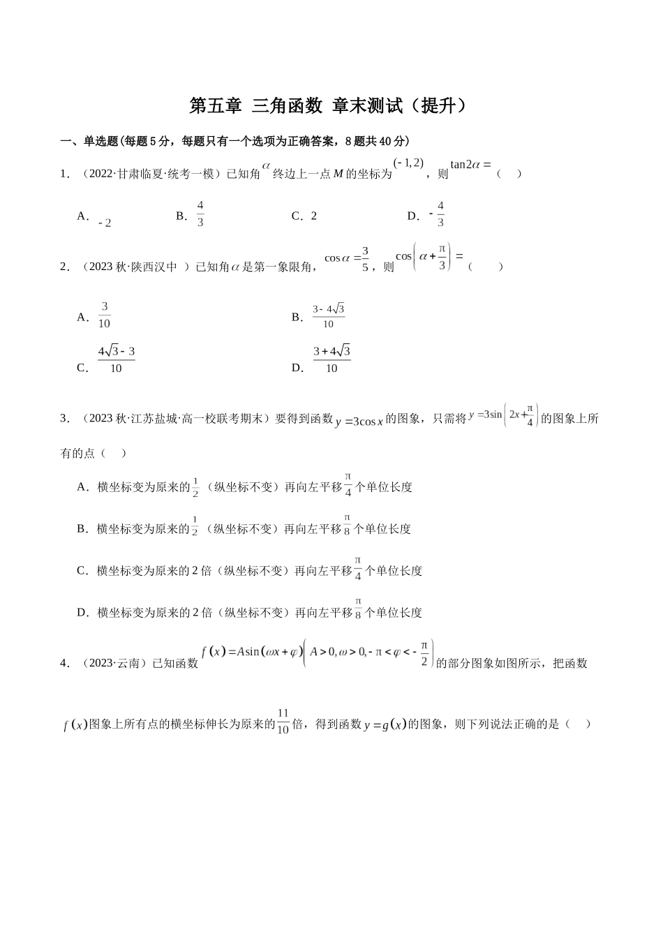 2024年人教版高中数学精讲精练必修一-第五章三角函数章末测试（提升）（原卷版）.docx_第1页