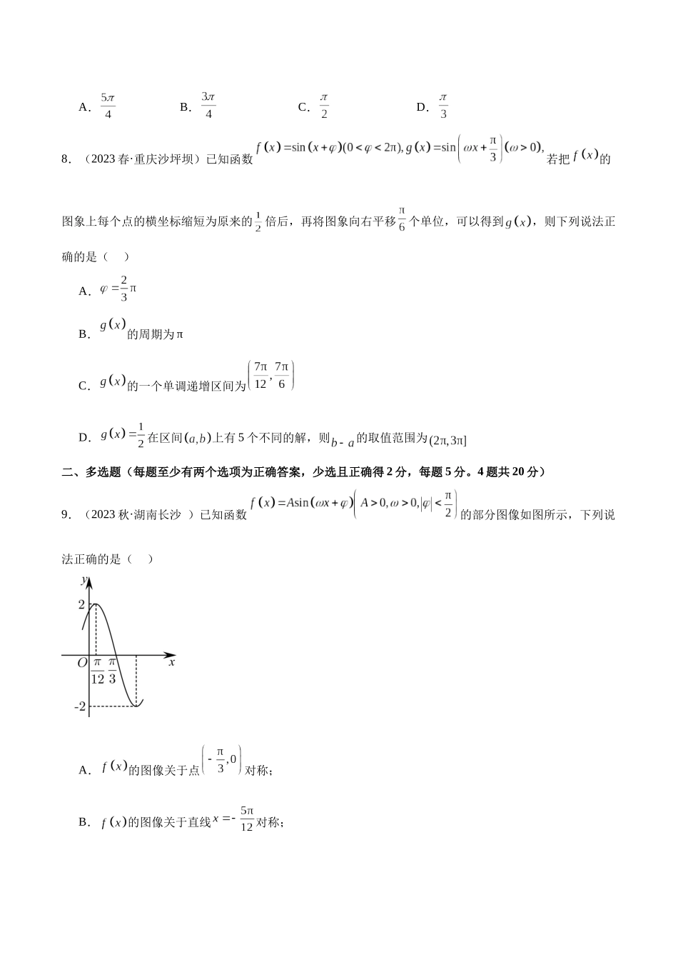 2024年人教版高中数学精讲精练必修一-第五章三角函数章末测试（提升）（原卷版）.docx_第3页