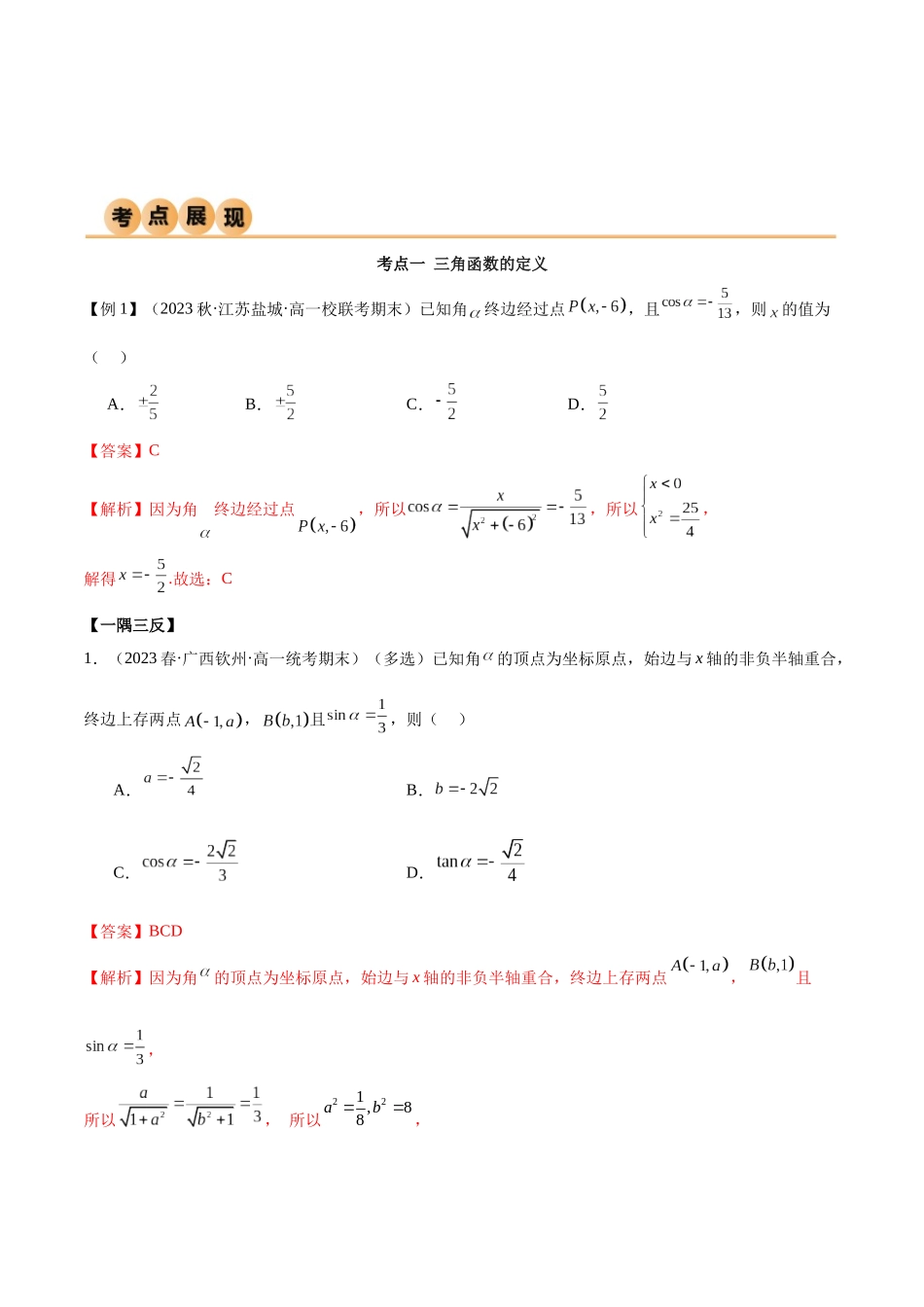2024年人教版高中数学精讲精练必修一-第五章三角函数章末重难点归纳总结（解析版）.docx_第2页