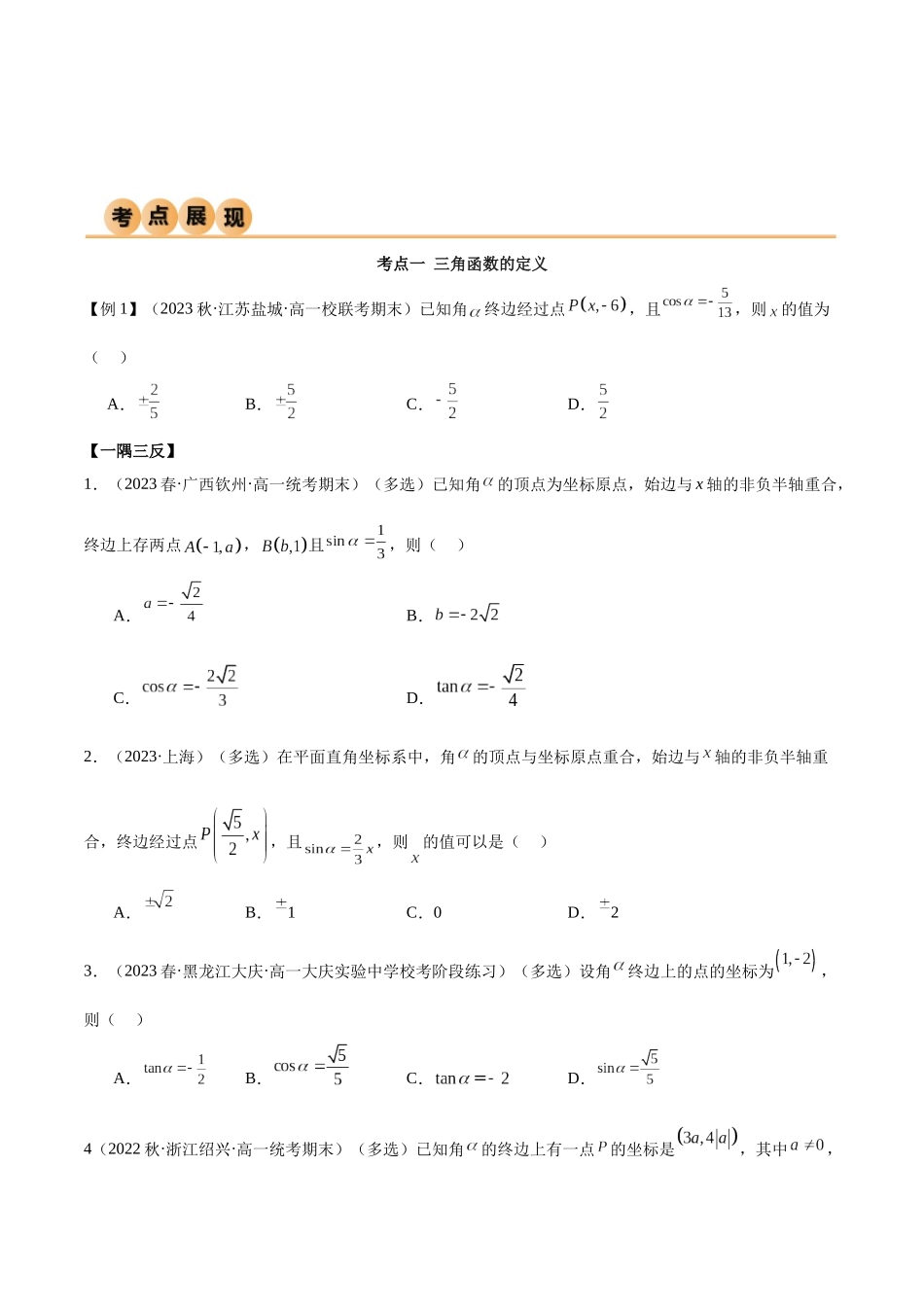 2024年人教版高中数学精讲精练必修一-第五章三角函数章末重难点归纳总结（原卷版）.docx_第2页