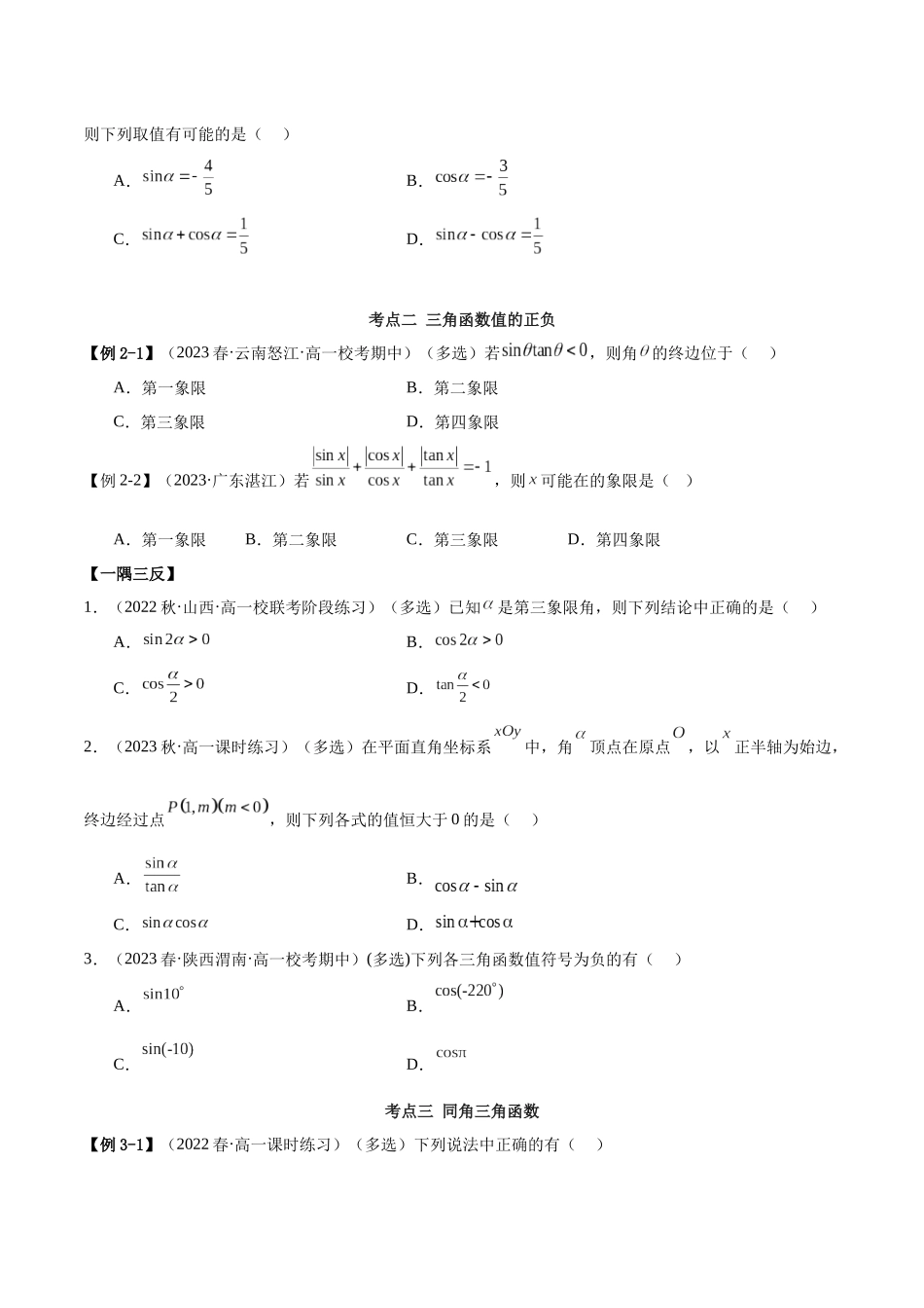 2024年人教版高中数学精讲精练必修一-第五章三角函数章末重难点归纳总结（原卷版）.docx_第3页