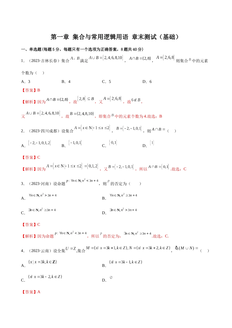 2024年人教版高中数学精讲精练必修一-第一章集合与常用逻辑用语章末测试（基础）（解析版）.docx_第1页