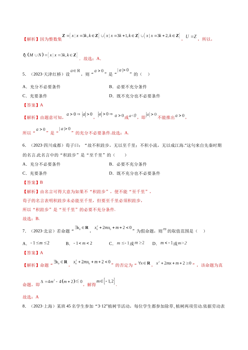 2024年人教版高中数学精讲精练必修一-第一章集合与常用逻辑用语章末测试（基础）（解析版）.docx_第2页
