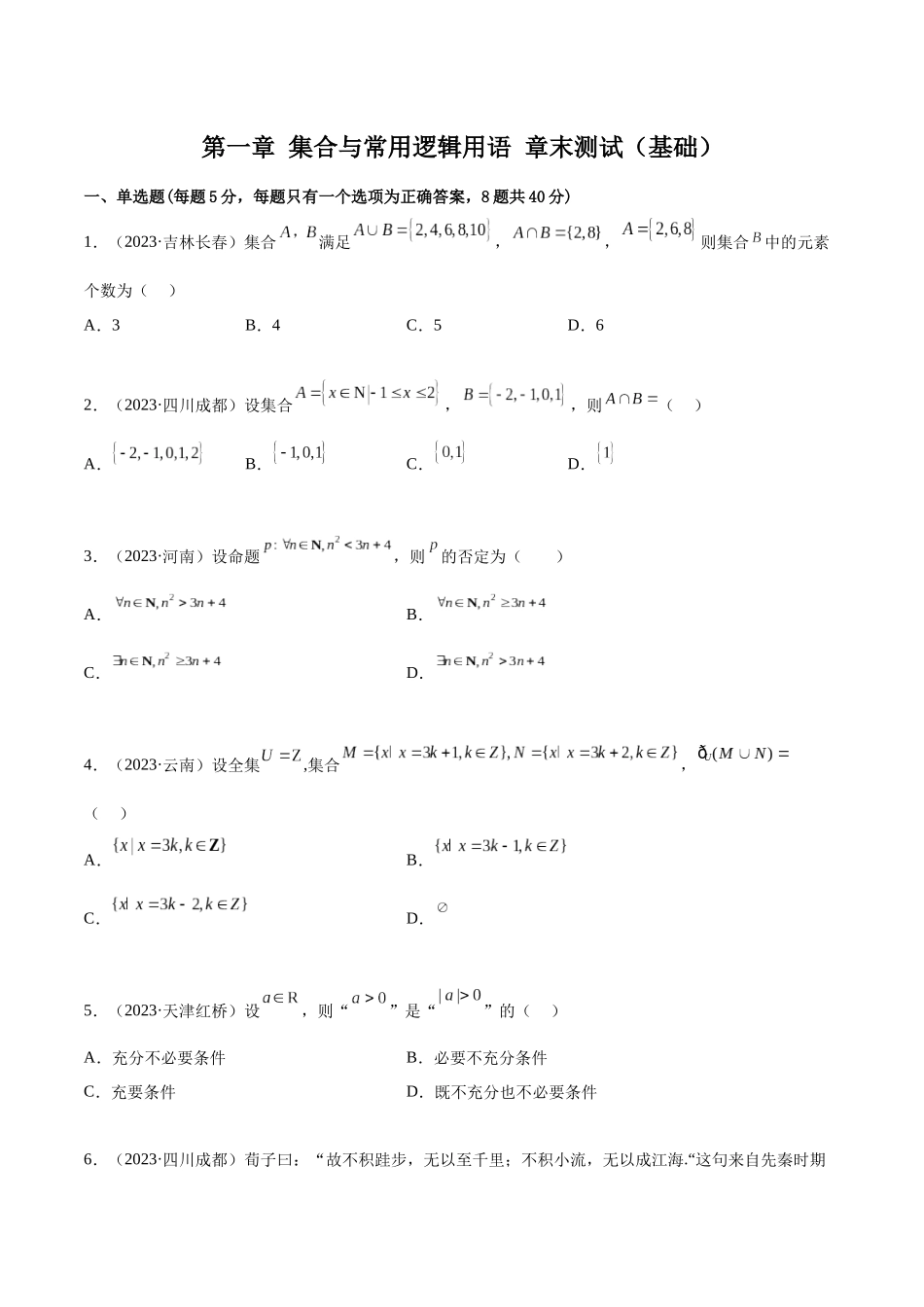 2024年人教版高中数学精讲精练必修一-第一章集合与常用逻辑用语章末测试（基础）（原卷版）.docx_第1页