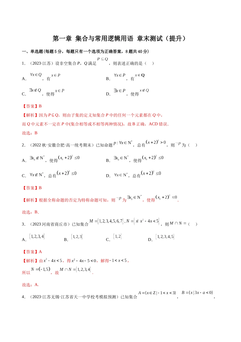 2024年人教版高中数学精讲精练必修一-第一章集合与常用逻辑用语章末测试（提升）（解析版）.docx_第1页