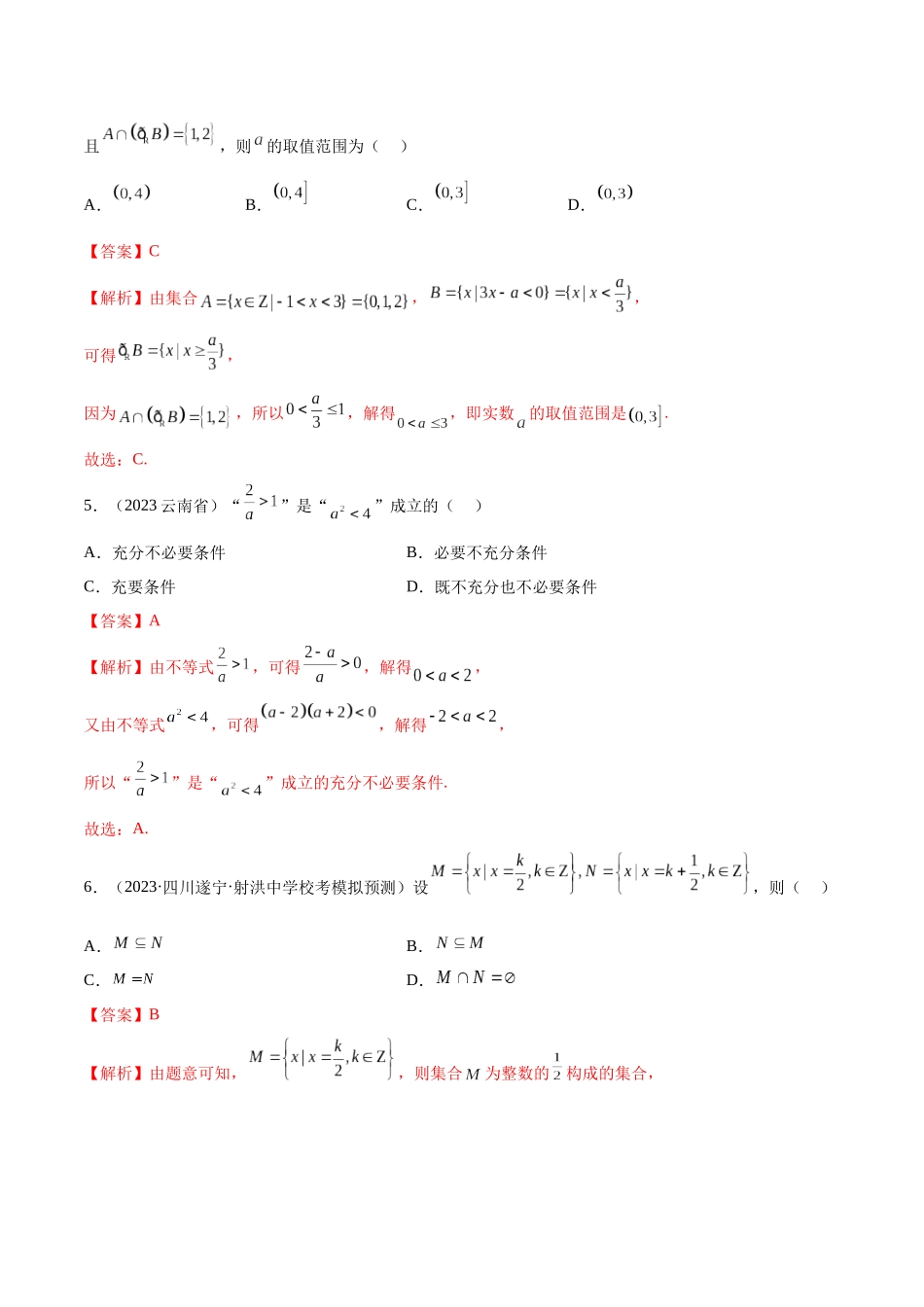 2024年人教版高中数学精讲精练必修一-第一章集合与常用逻辑用语章末测试（提升）（解析版）.docx_第2页