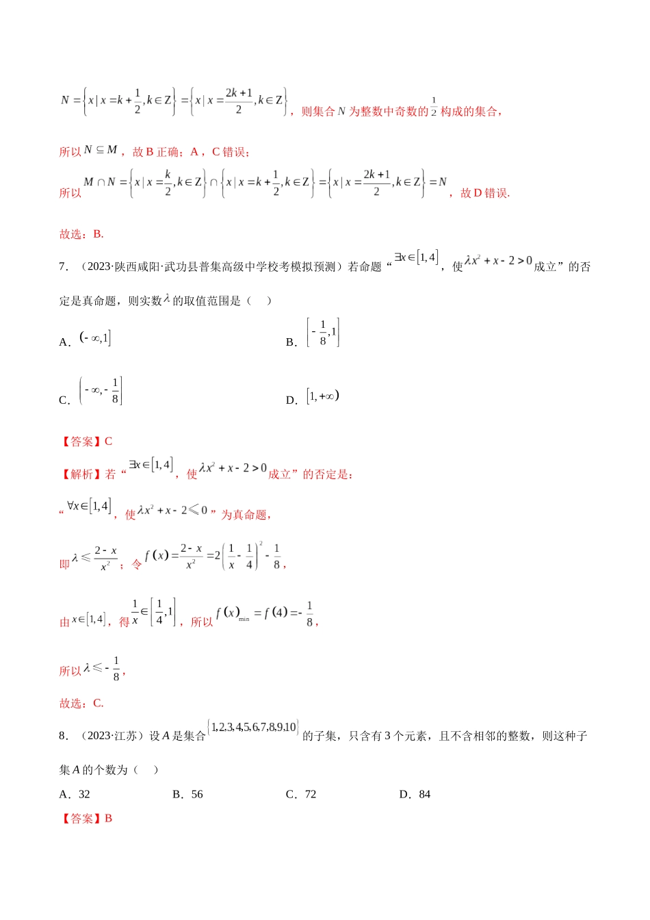 2024年人教版高中数学精讲精练必修一-第一章集合与常用逻辑用语章末测试（提升）（解析版）.docx_第3页