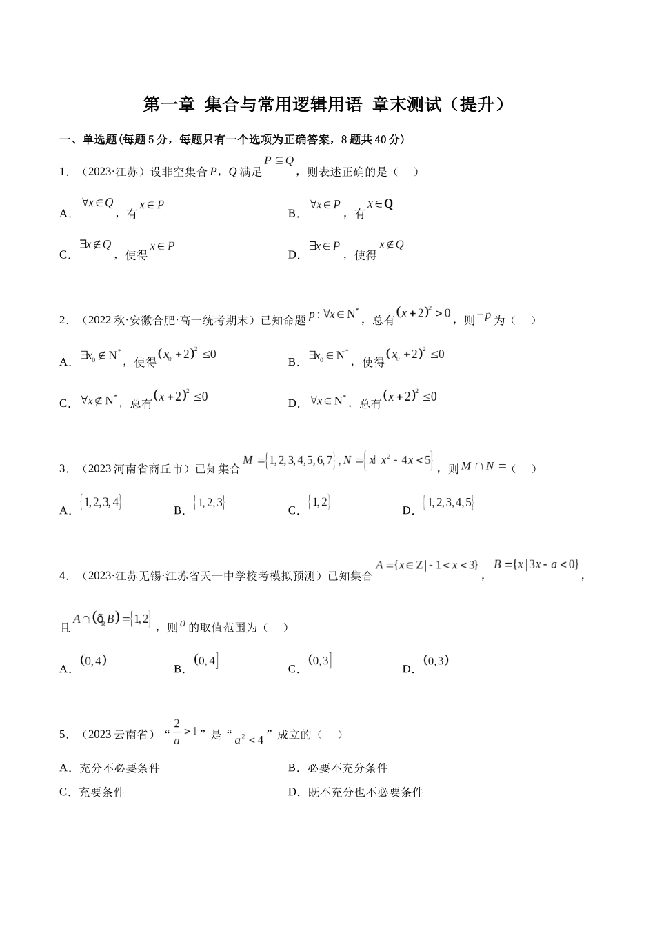 2024年人教版高中数学精讲精练必修一-第一章集合与常用逻辑用语章末测试（提升）（原卷版）.docx_第1页