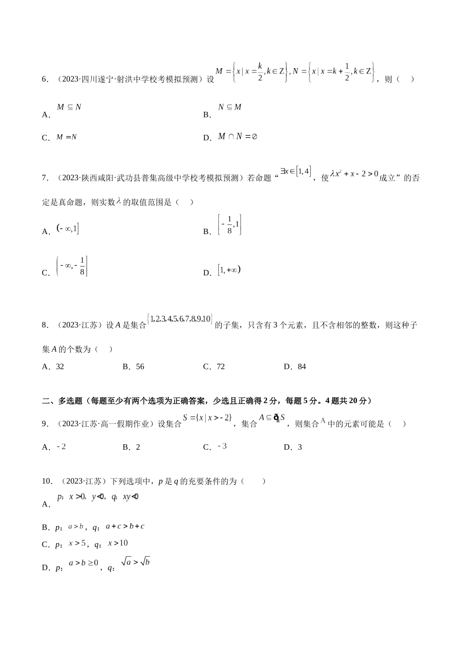 2024年人教版高中数学精讲精练必修一-第一章集合与常用逻辑用语章末测试（提升）（原卷版）.docx_第2页