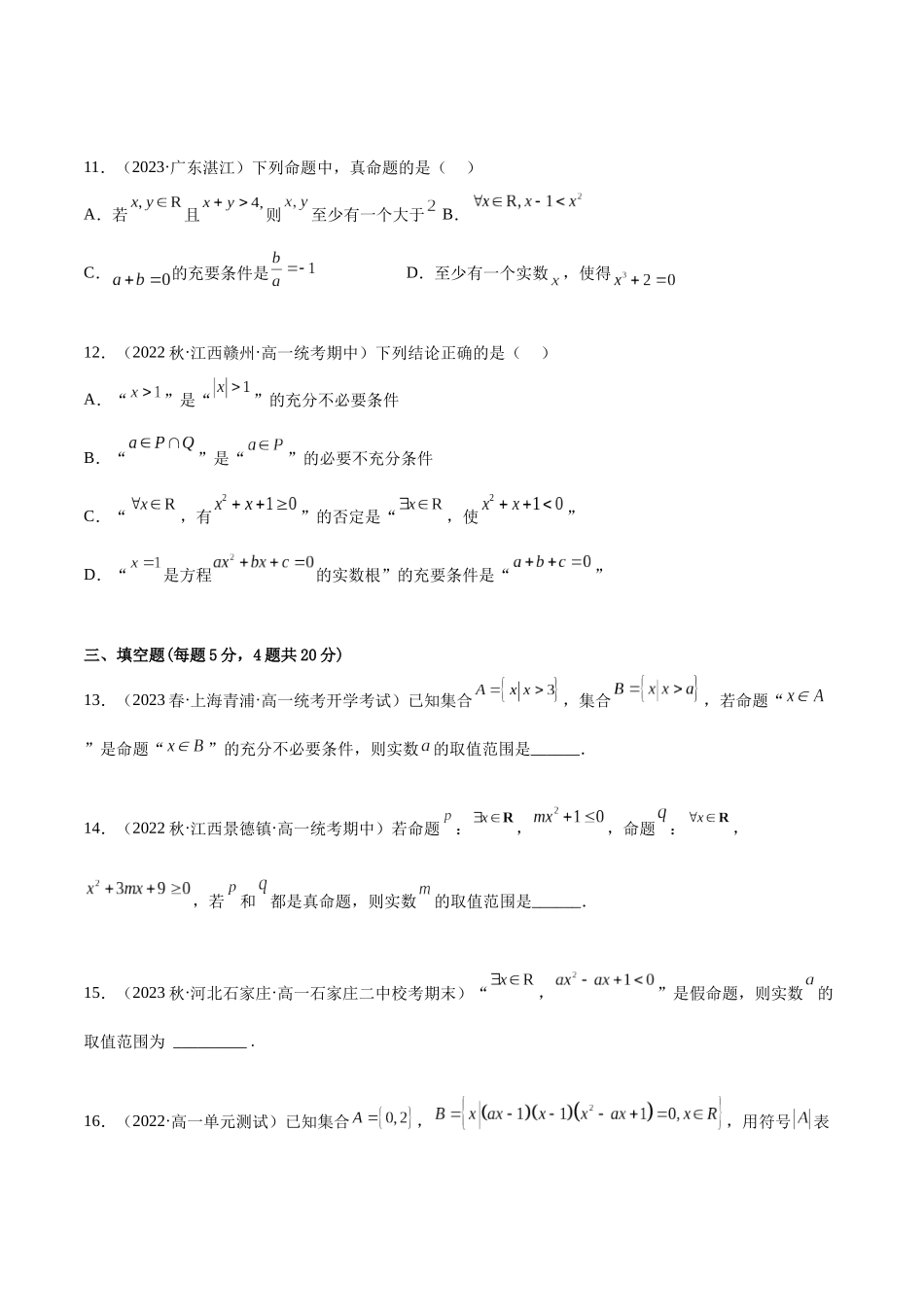 2024年人教版高中数学精讲精练必修一-第一章集合与常用逻辑用语章末测试（提升）（原卷版）.docx_第3页