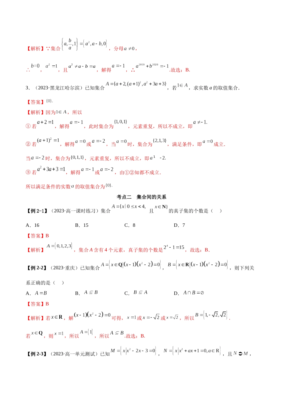 2024年人教版高中数学精讲精练必修一-第一章集合与常用逻辑用语章末重难点归纳总结（解析版）.docx_第3页