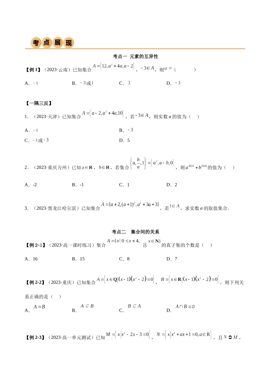 2024年人教版高中数学精讲精练必修一-第一章集合与常用逻辑用语章末重难点归纳总结（原卷版）.docx_第2页