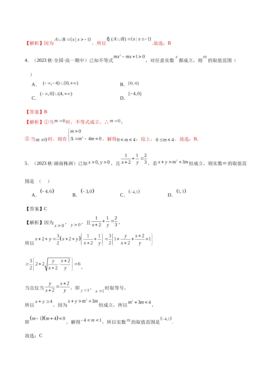 2024年人教版高中数学精讲精练必修一-高一上学期期中考测试卷（基础）（解析版）.docx_第2页