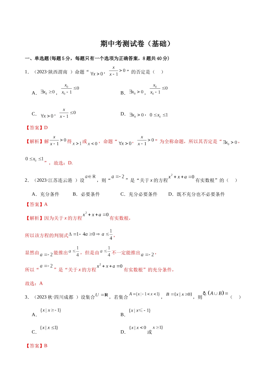 2024年人教版高中数学精讲精练必修一-高一上学期期中考测试卷（基础）（原卷版）.docx_第1页
