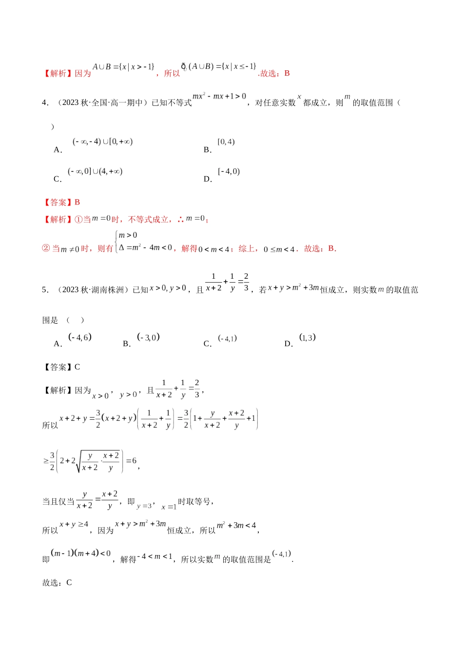 2024年人教版高中数学精讲精练必修一-高一上学期期中考测试卷（基础）（原卷版）.docx_第2页