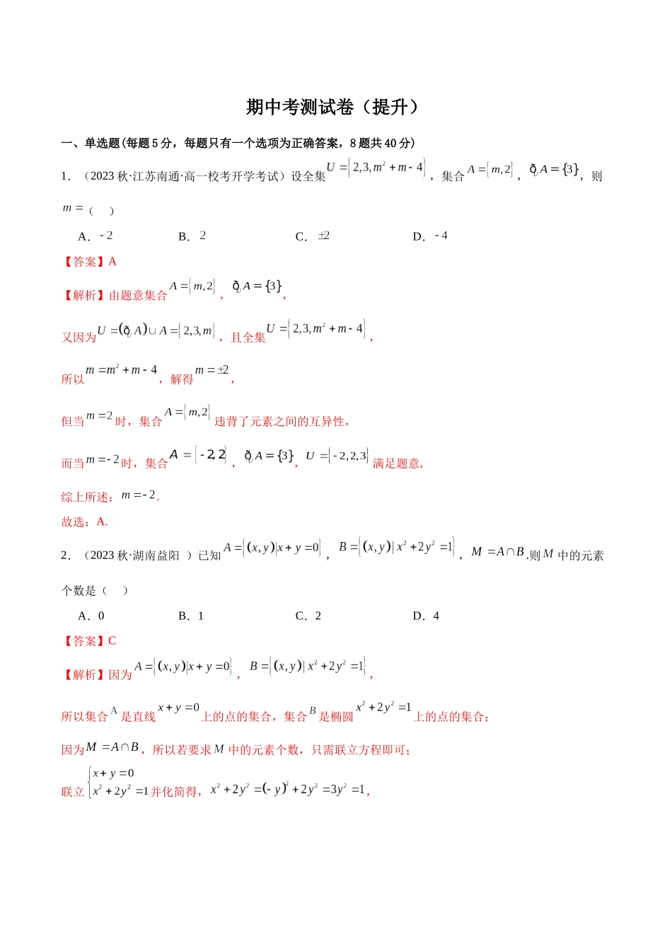 2024年人教版高中数学精讲精练必修一-高一上学期期中考测试卷（提升）（原卷版）.docx_第1页