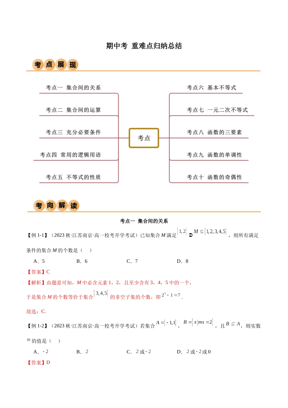 2024年人教版高中数学精讲精练必修一-高一上学期期中考重难点归纳总结（解析版）.docx_第1页