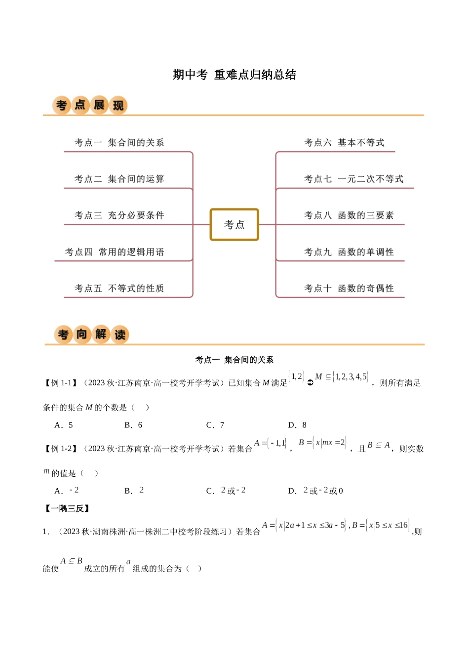 2024年人教版高中数学精讲精练必修一-高一上学期期中考重难点归纳总结（原卷版）.docx_第1页