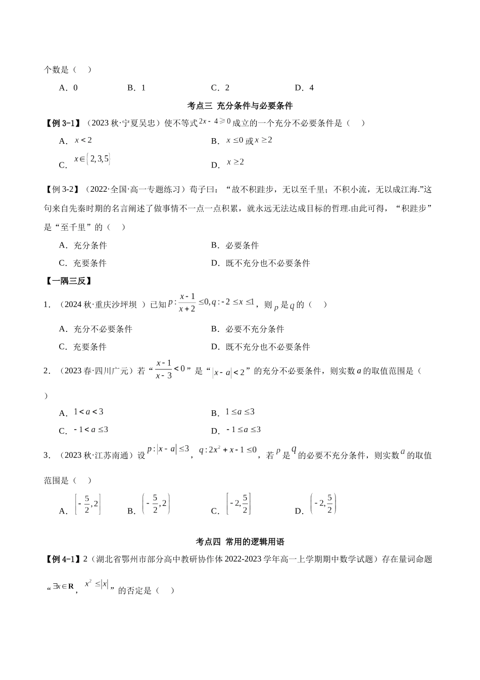 2024年人教版高中数学精讲精练必修一-高一上学期期中考重难点归纳总结（原卷版）.docx_第3页